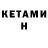 Кетамин ketamine Natalia Luchak